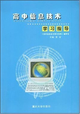 高中信息技術(shù)學(xué)習(xí)指導(dǎo) 掌握計算機信息技術(shù)的關(guān)鍵點