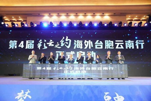 2024唱響兩岸友好新篇章，第4屆“彩云之約”海外臺胞云南行啟幕盛大開幕